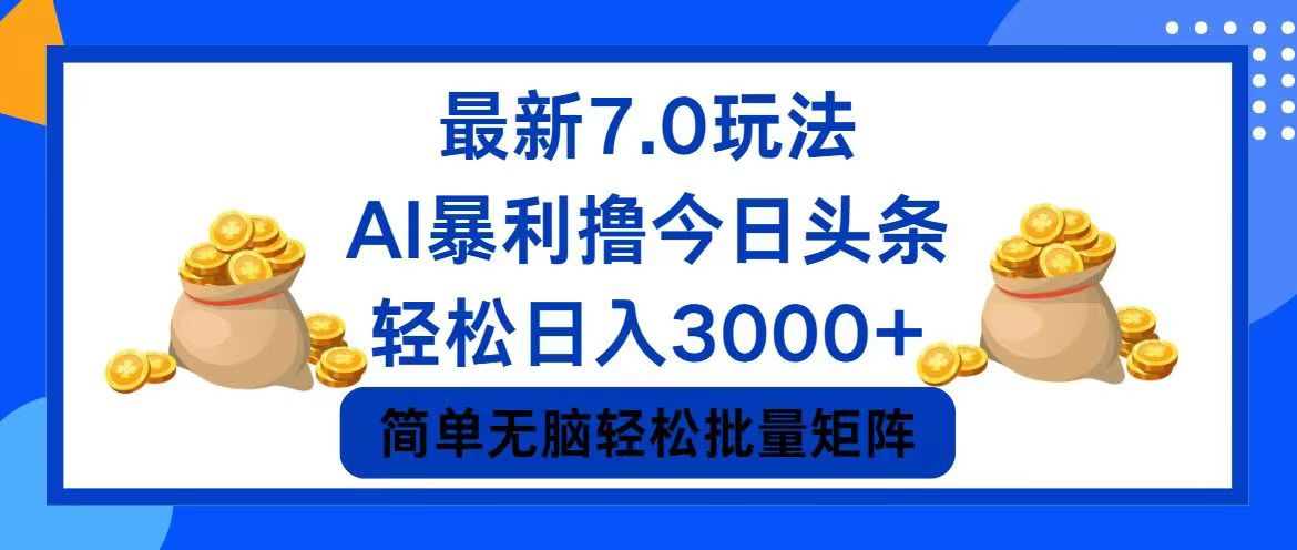今日头条7.0最新暴利玩法，轻松日入3000+-网创资源