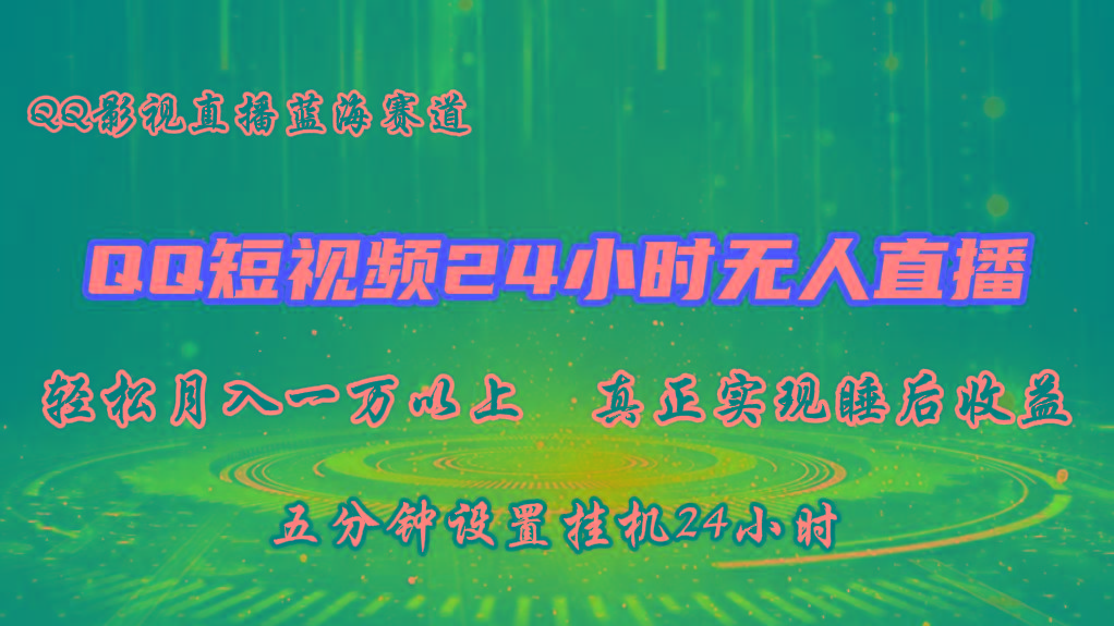 2024蓝海赛道，QQ短视频无人播剧，轻松月入上万，设置5分钟，挂机24小时-179创客网