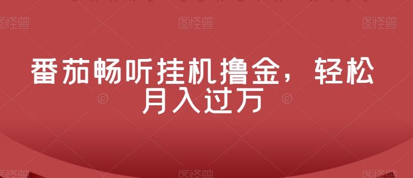 番茄畅听挂机撸金，轻松月入过万-179创客网