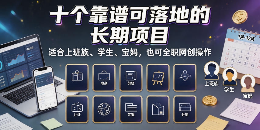 十个靠谱可落地的长期项目，适合上班族、学生、宝妈，也可全职网创操作【揭秘】-179创客网