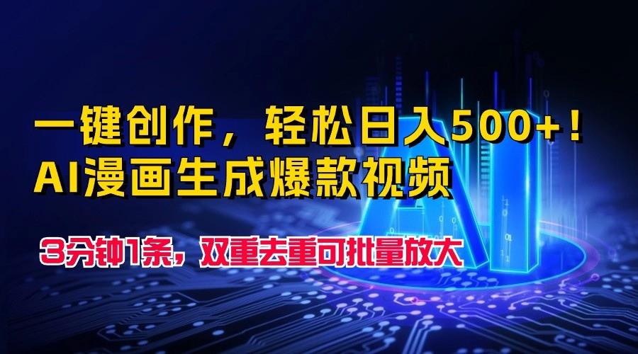 一键创作，轻松日入500+！AI漫画生成爆款视频，3分钟1条，双重去重可批量放大-179创客网