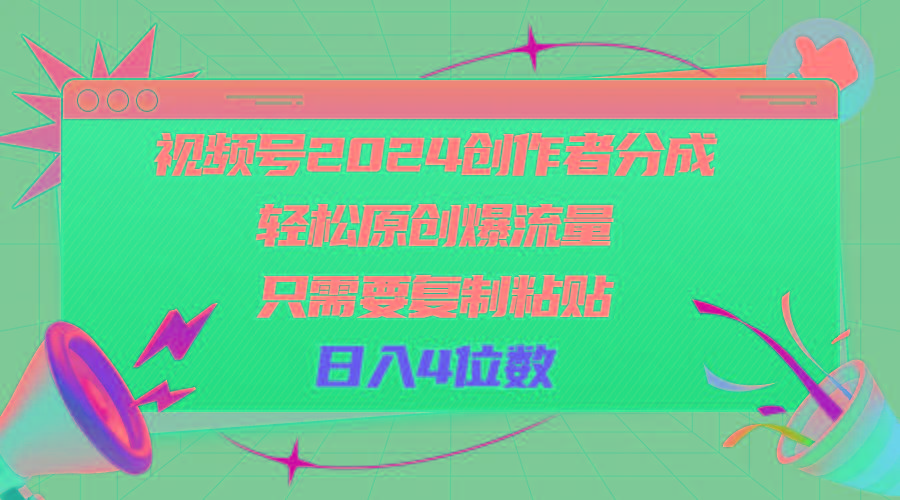 视频号2024创作者分成，轻松原创爆流量，只需要复制粘贴，日入4位数-179创客网