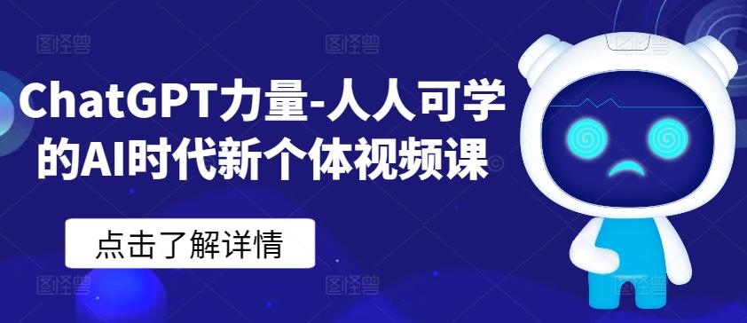 ChatGPT力量-人人可学的AI时代新个体视频课-179创客网
