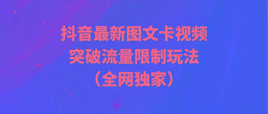 (9650期)抖音最新图文卡视频 突破流量限制玩法-179创客网