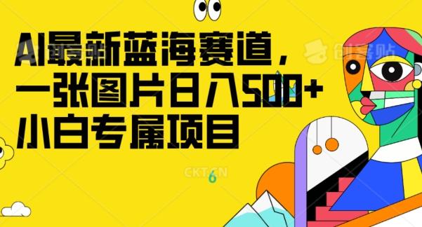 最新ai蓝海赛道，一张图片日入500+，小白专属项目-179创客网