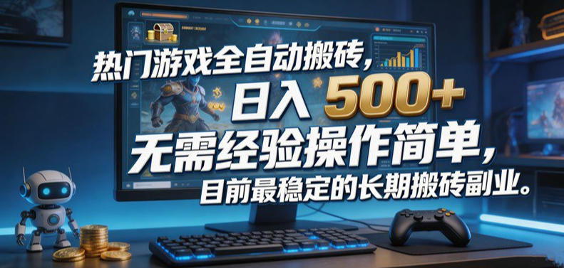 热门游戏全自动搬砖，日入500＋，无需经验操作简单，目前最稳定的长期搬砖副业【揭秘】-179创客网