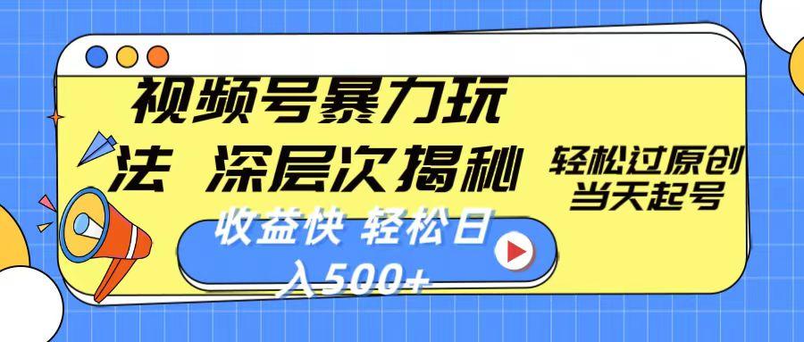 视频号暴力玩法，深层次揭秘,轻松过原创，当天起号，收益快，轻松日入500+-179创客网