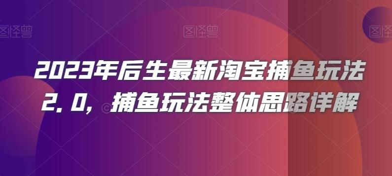 2023年后生最新淘宝捕鱼玩法2.0，捕鱼玩法整体思路详解-179创客网