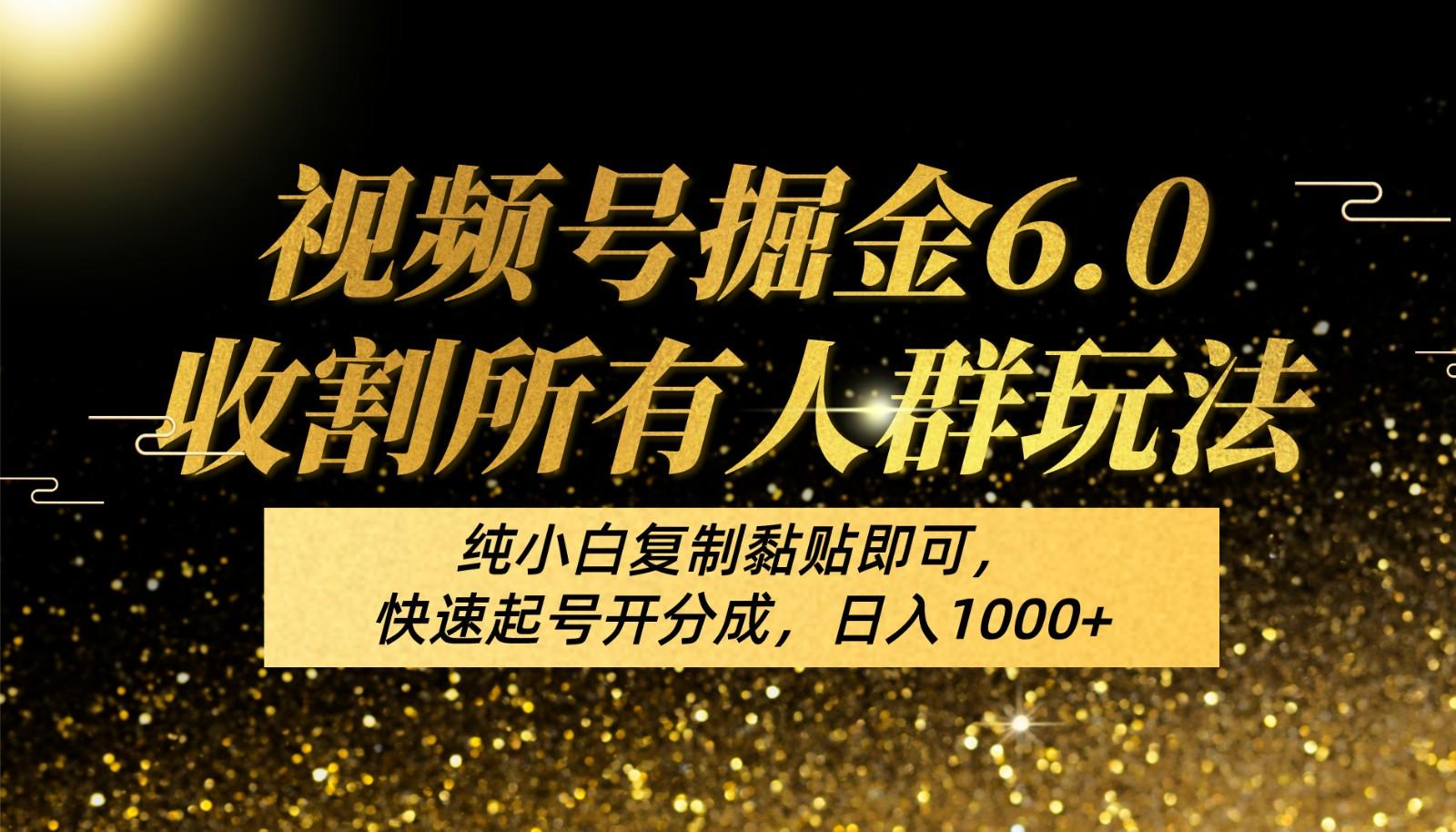 视频号掘金6.0收割所有人群玩法！纯小白复制黏贴即可，快速起号开分成，日入1000+-179创客网