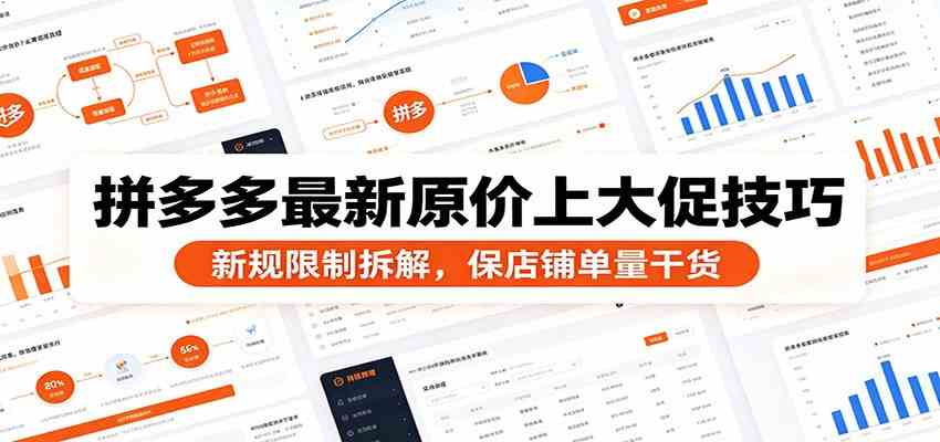 拼多多最新原价上大促技巧：新规限制拆解，保店铺单量干货-179创客网