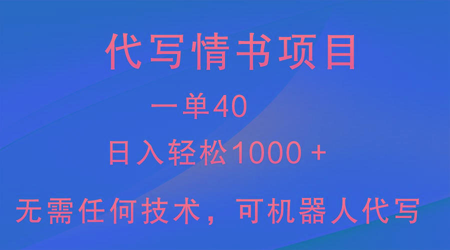 小众代写情书情书项目，一单40，日入轻松1000＋，小白也可轻松上手-179创客网