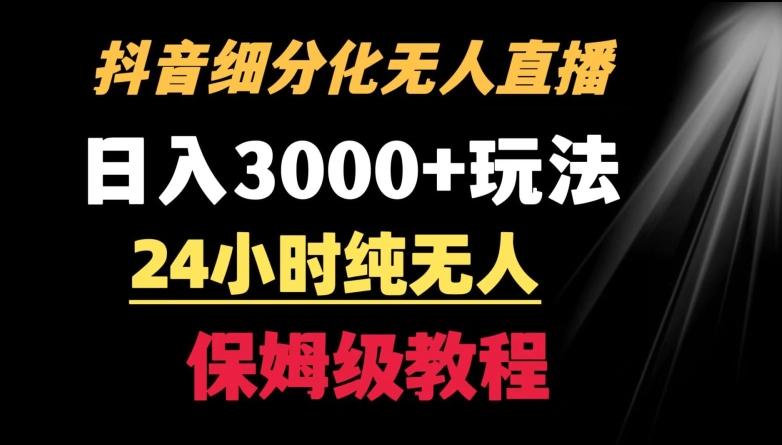 靠抖音细分化赛道无人直播，针对宝妈，24小时纯无人，日入3000+的玩法【揭秘】-179创客网