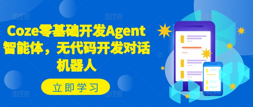 Coze零基础开发Agent智能体，无代码开发对话机器人-179创客网