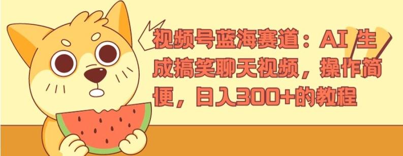 视频号蓝海赛道：AI 生成搞笑聊天视频，操作简便，日入300+的教程【揭秘】-179创客网