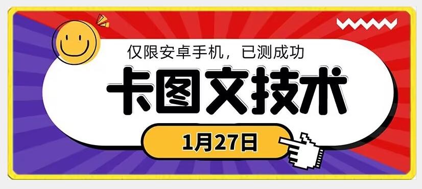 1月27日最新技术，可挂车，挂小程序，挂短剧，安卓手机可用【揭秘】-网创资源