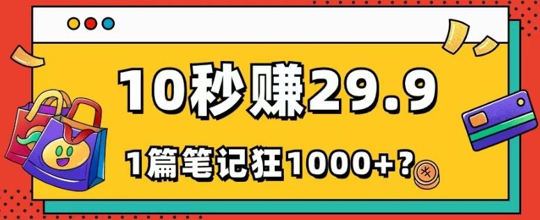 她，靠1个软件，10秒赚29.9元，1篇笔记狂赚1000+？-179创客网
