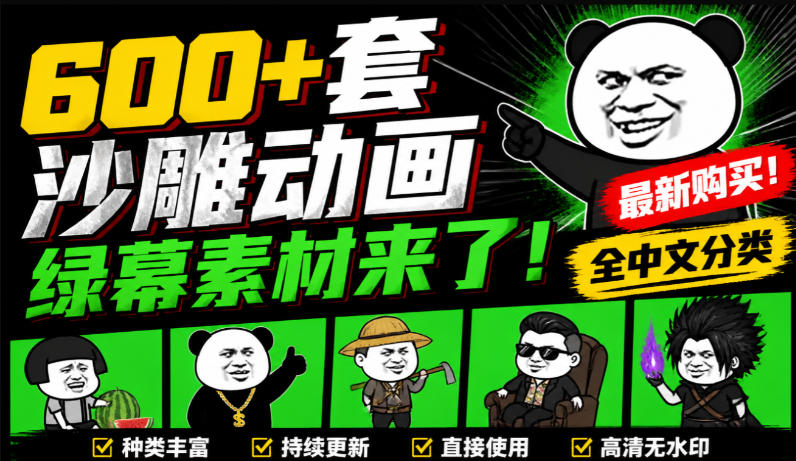 600+套沙雕动画绿幕素材来了！最新购买，全中文分类，支持一键绿幕抠出使用，沙雕动画制作必备素材包-179创客网