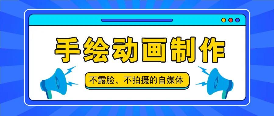 抖音账号玩法，手绘动画制作教程，不拍摄不露脸，简单做原创爆款-179创客网
