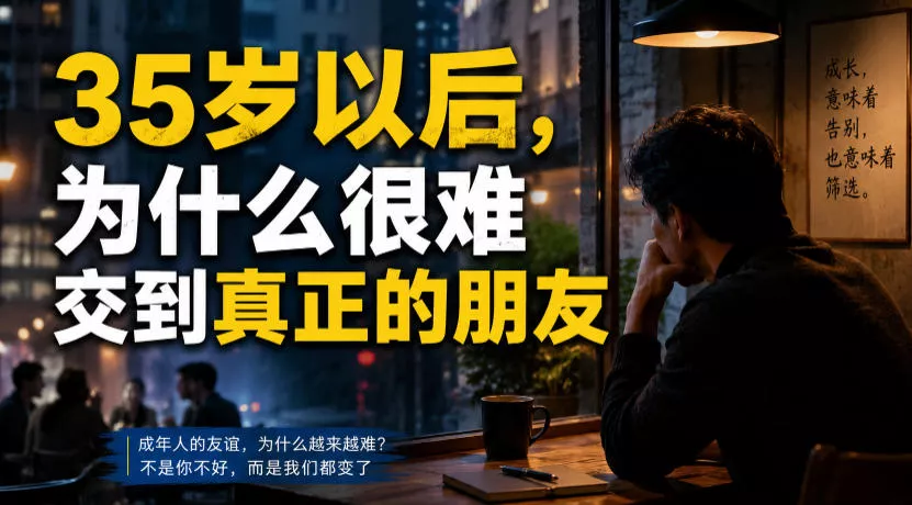付费文章：35岁以后，为什么很难交到真正的朋友-179创客网
