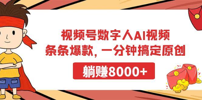 视频号数字人AI视频，条条爆款，一分钟搞定原创，躺赚8000+-179创客网