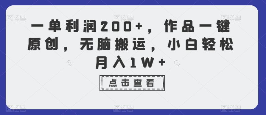 一单利润200+，作品一键原创，无脑搬运，小白轻松月入1W+【揭秘】-179创客网