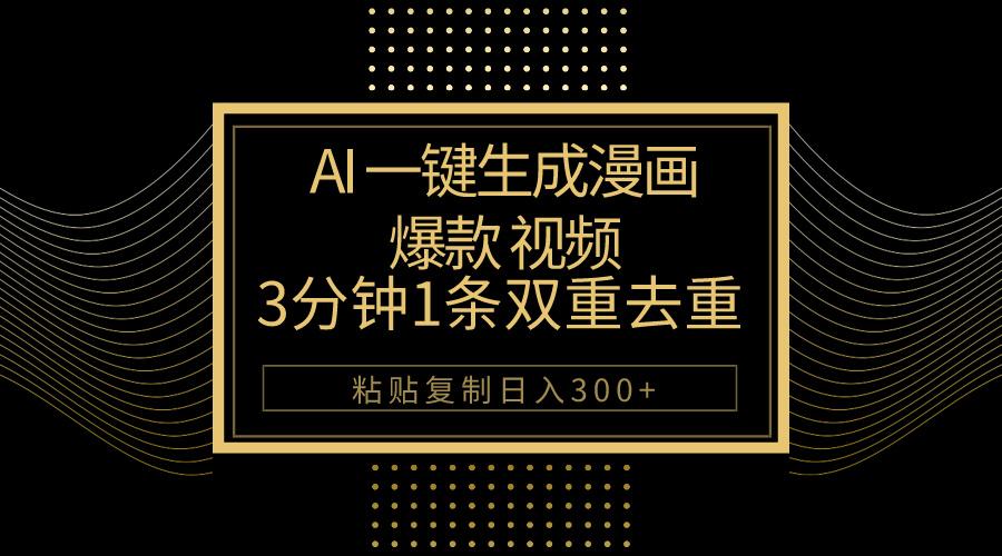 AI一键生成爆款漫画视频，3分钟1条双重去重100%过原创，粘贴复制日入500+-179创客网