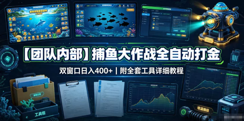 【团队内部】捕鱼大作战全自动打金，双窗口日入400+，附全套工具详细教程【揭秘】-179创客网