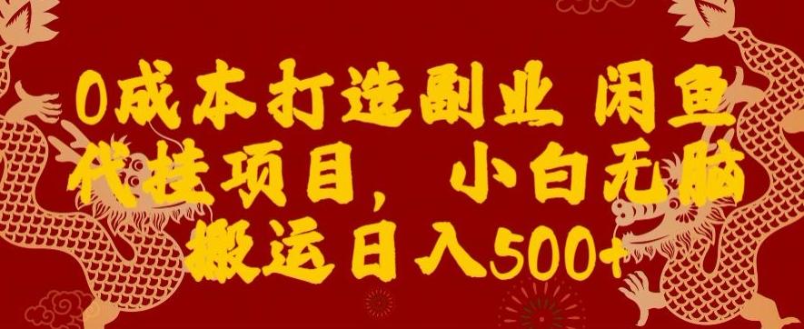 0成本打造副业闲鱼代挂项目，小白无脑搬运日入500+-179创客网