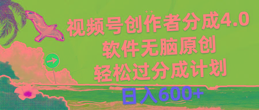 视频号创作者分成4.0，软件无脑原创，轻松过分成计划，日入600+-179创客网