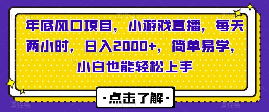 年底风口项目，小游戏直播，每天两小时，日入2000+，简单易学，小白也能轻松上手-179创客网