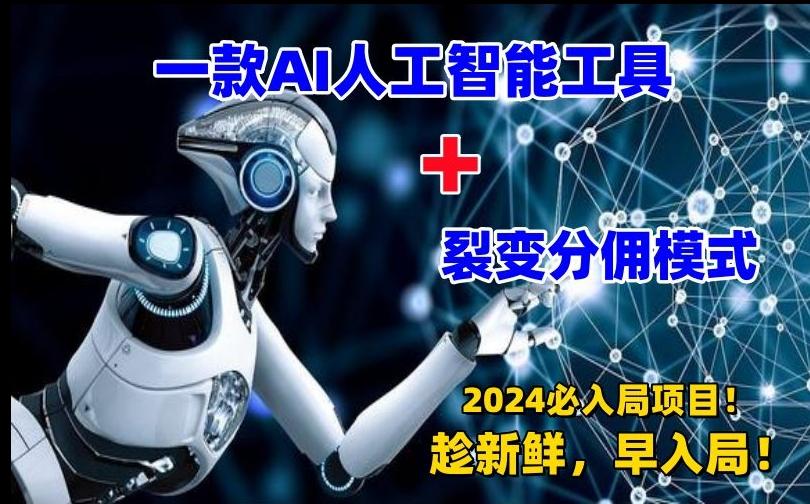 一款AI工具+裂变分佣=2024必上手项目！日入过千就靠它了【揭秘】-179创客网