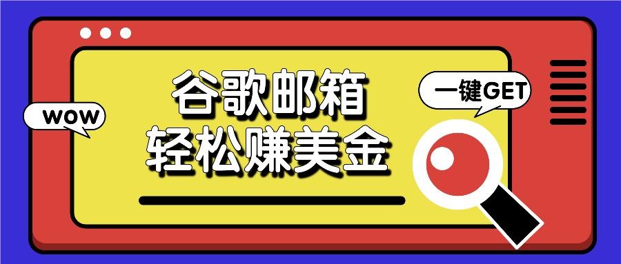 利用谷歌邮箱，只需简单点击广告邮件即可轻松赚美金，日收益50+-179创客网