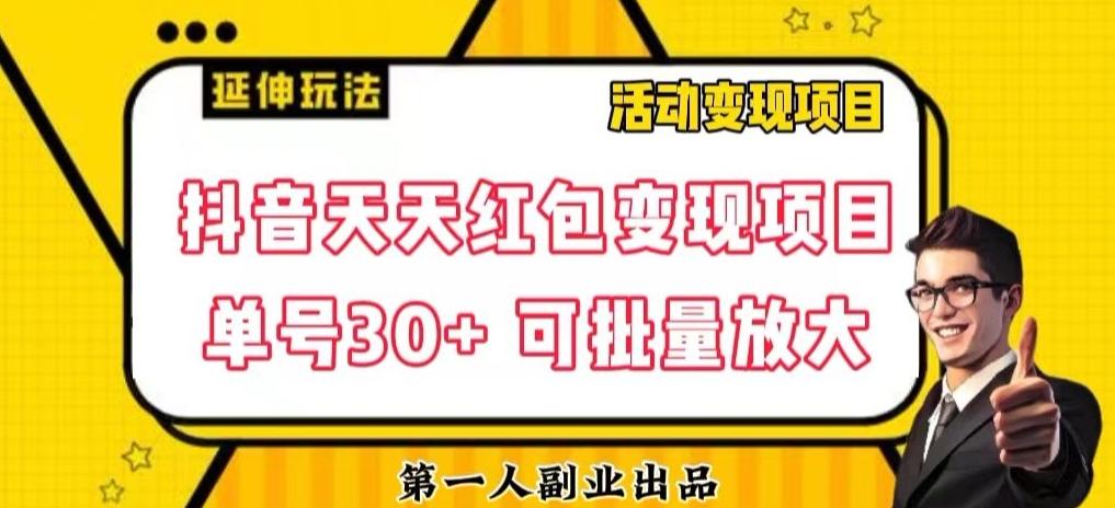 抖音天天红包变现项目，单号利润30+每天一次批量可放大-179创客网