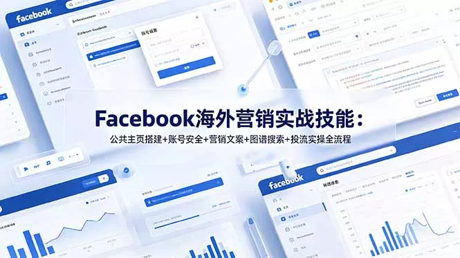 Facebook海外营销实战技能：公共主页搭建+账号安全+营销文案+图谱搜索+投流实操全流程-179创客网