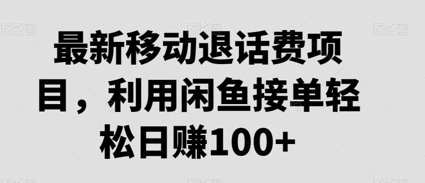 最新移动退话费项目，利用闲鱼接单轻松日赚100+-179创客网