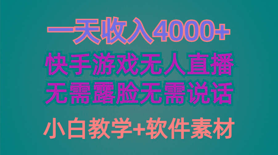 (9380期)一天收入4000+，快手游戏半无人直播挂小铃铛，加上最新防封技术，无需露…-179创客网
