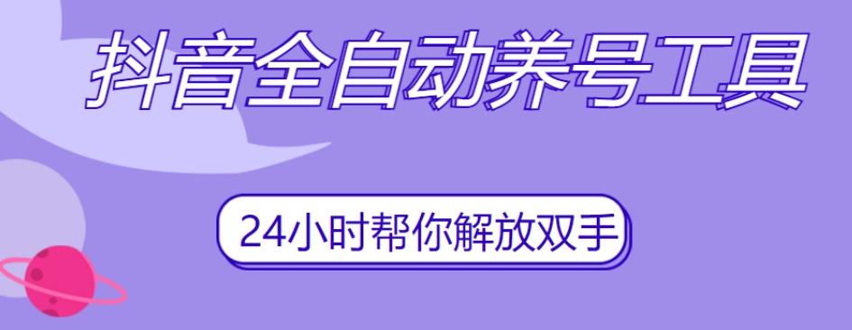 抖音全自动养号工具，自动观看视频，自动点赞、关注、评论、收藏-179创客网