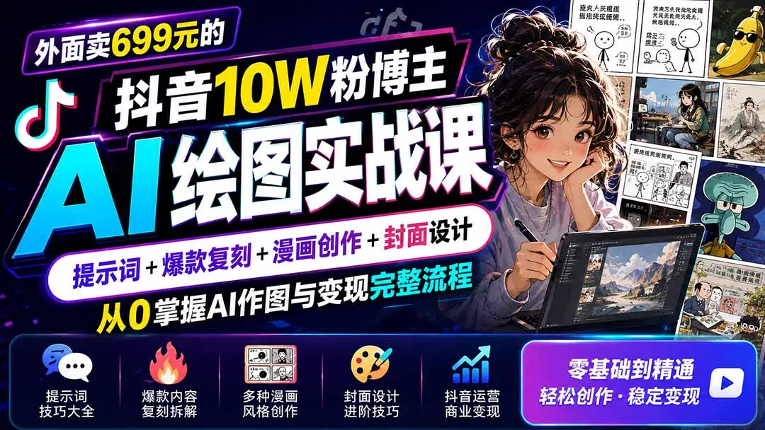 外面卖699元的抖音10W粉博主AI绘图实战课：提示词+爆款复刻+漫画创作+封面设计，从0掌握AI作图与变现完整流程-179创客网