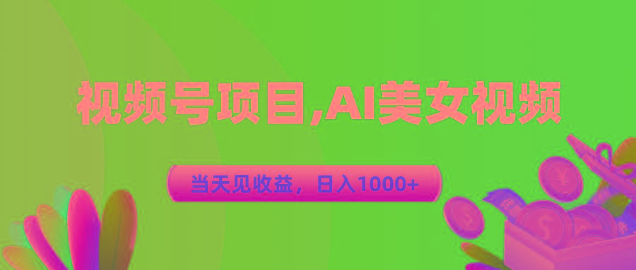视频号蓝海项目,AI美女视频，当天见收益，日入1000+-179创客网