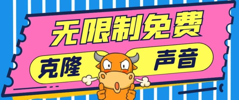 2024最新兔费无限制克隆世面上所有的配音软件音色，不需要花一分钱-179创客网