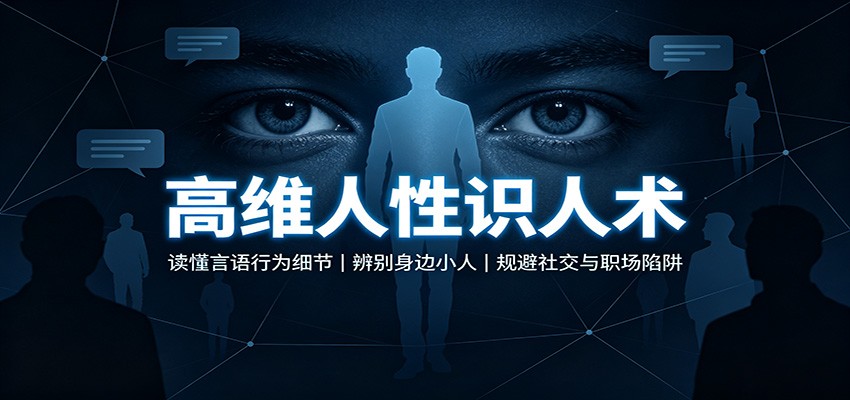 高维人性识人术：读懂言语行为细节，辨别身边小人，规避社交与职场陷阱-179创客网