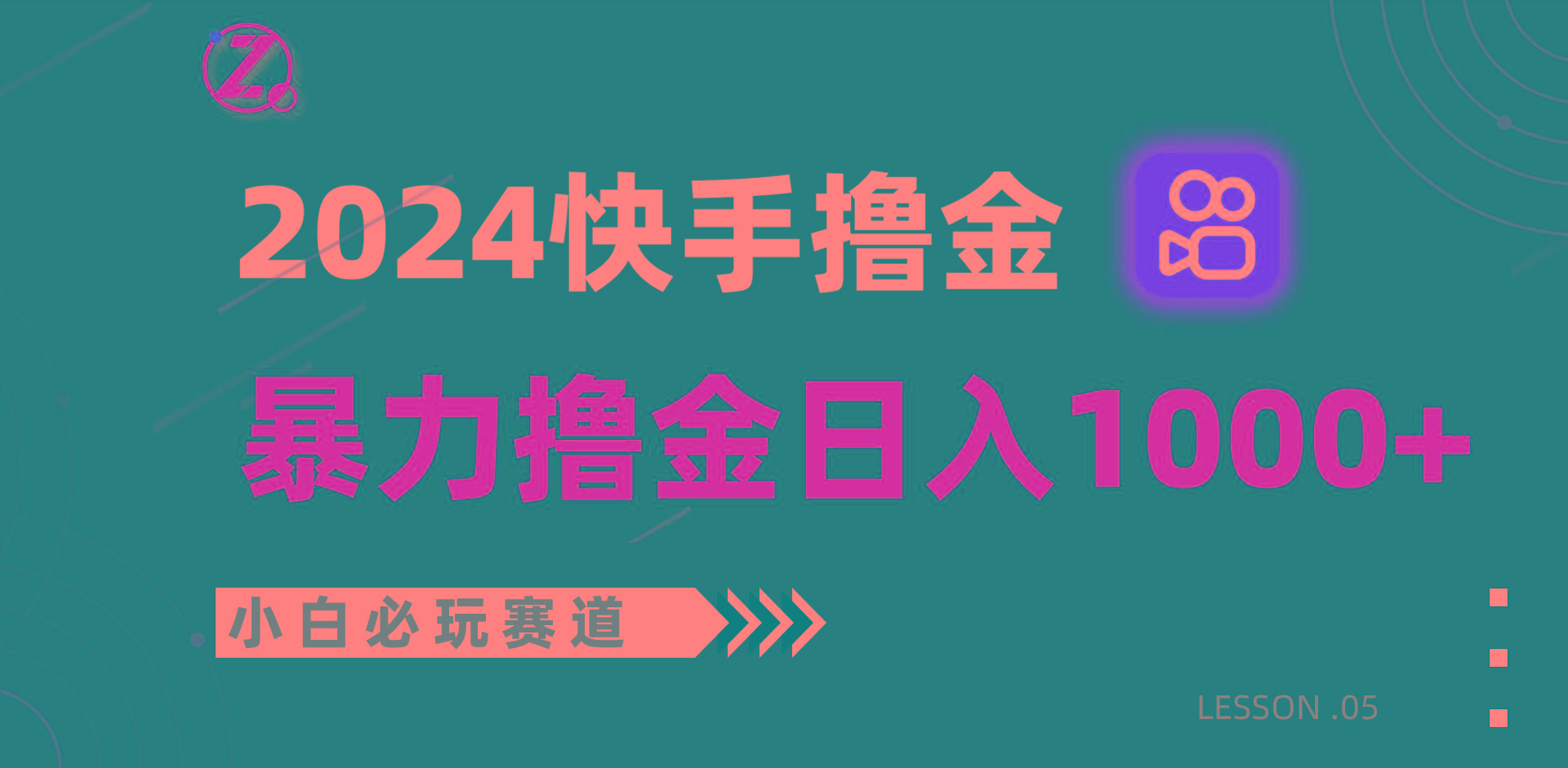 快手暴力撸金日入1000+，小白批量操作必玩赛道，从0到1赚收益教程！-179创客网