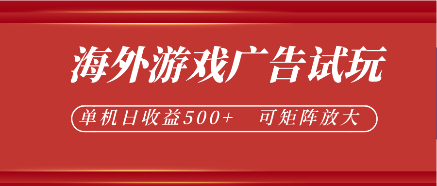 最新海外游戏广告试玩，24小时脚本全自动挂机，单机日收益500+，可矩阵放大-179创客网