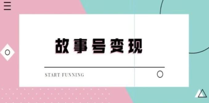 靠抖音24小时无人直播故事日入3000+-179创客网