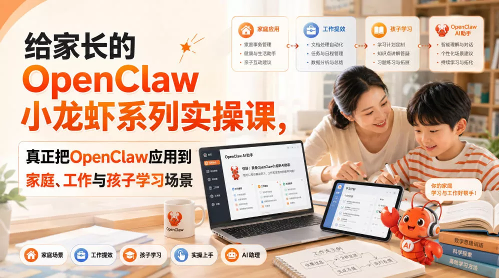 给家长的OpenClaw小龙虾系列实操课，真正把OpenClaw应用到家庭、工作与孩子学习场景-179创客网