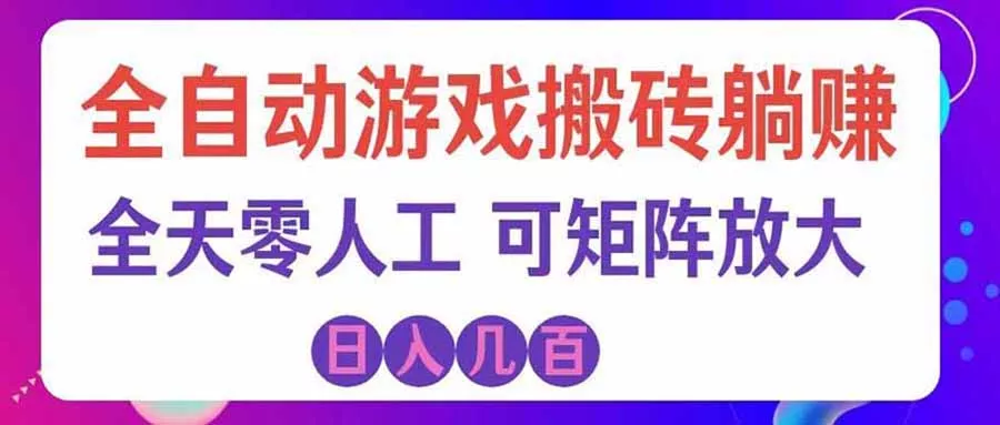 游戏全自动搬砖独家首发，日入千元，稳定运行三年，任何人都可以做！-179创客网