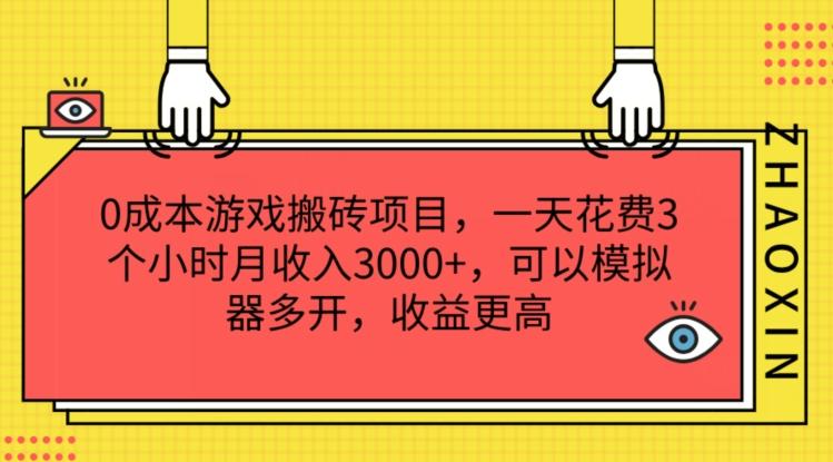 0成本游戏搬砖项目，一天花费3个小时月收入3K+，可以模拟器多开，收益更高【揭秘】-179创客网
