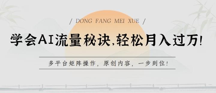 学会AI流量秘诀，轻松月入过w，多平台矩阵操作，原创内容，一步到位【揭秘】-179创客网