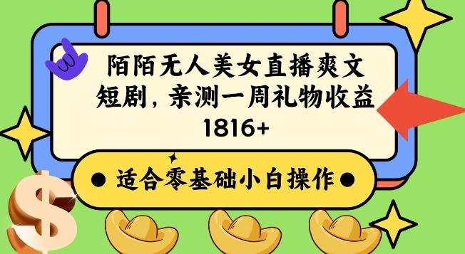 陌陌美女无人直播爽文短剧项目，亲测一个星期1800+【揭秘】-179创客网