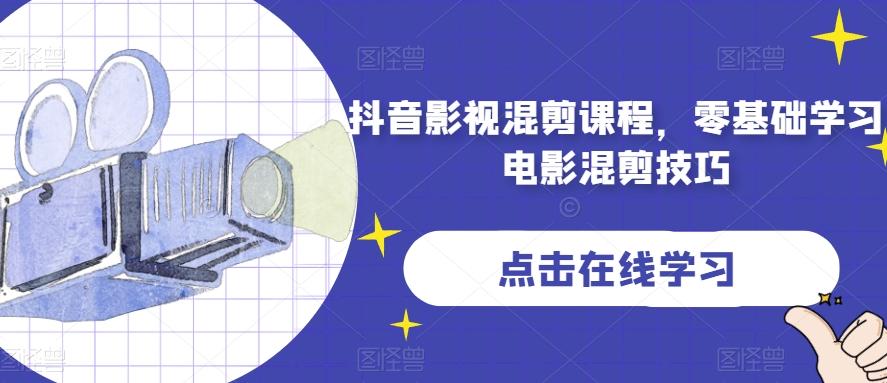 抖音影视混剪课程，零基础学习电影混剪技巧-179创客网